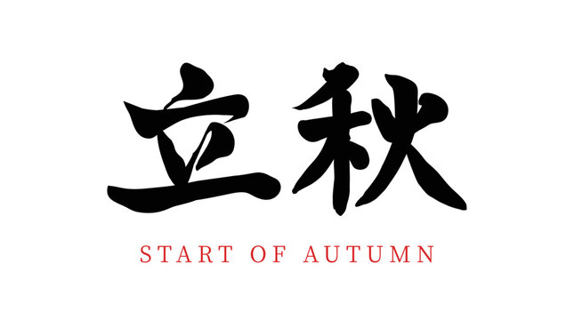 Chinese translation: start of autumn. Chinese traditional twenty-four solar terms vector Chinese brush calligraphy characters start of autumn