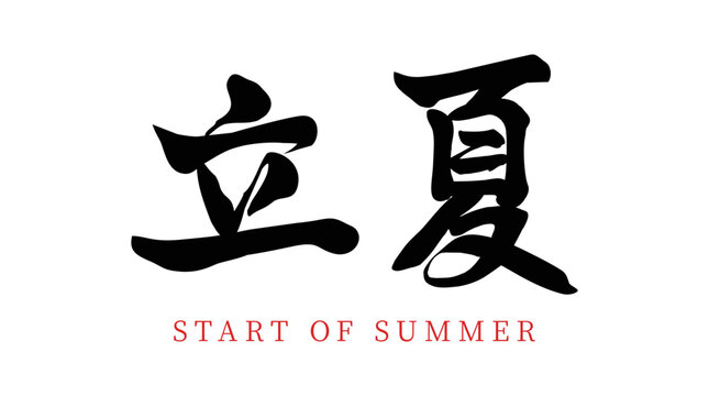 Chinese translation: start of summer. Chinese traditional twenty-four solar terms vector Chinese brush calligraphy characters start of summer