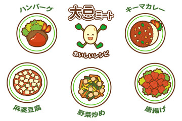 大豆ミートを使ったおいしいレシピ（背景なし）