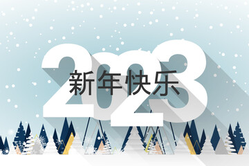 Fototapeta na wymiar 2023 - 最美好的祝愿 - 新年快乐