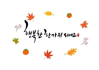 행복한 한가위 되세요 추석캘리그라피 illustration 
autumn leave's