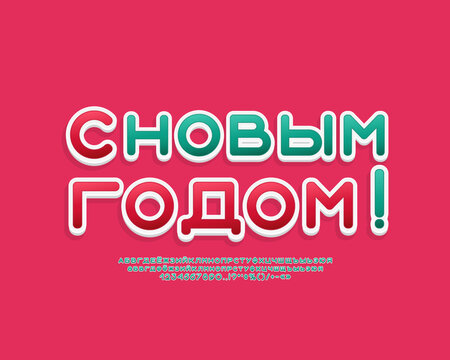 Holiday poster Happy New Year with 3d Russian Cyrillic font green and red colors. Translation from Russian language - Happy New Year
