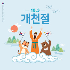 Dangun Grandpa, a bear and a tiger celebrate Korea National Foundation Day. Dangun Mythology Event Design. October 3rd, National Foundation Day, Korean translation.