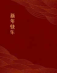 2023 Lunar New Year abstract background with wavy lines, Chinese typography Happy New Year, gold on red. Vector illustration. Oriental style design. Concept holiday card, banner, poster, decor element