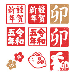 卯年の判子　年賀素材セット