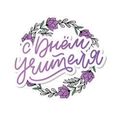 Happy Teacher's day in Russian greeting card. Hand drawn brush vector calligraphy isolated on white background. Lettering design for greeting card, invitation, logo, stamp or teacher's day banner.