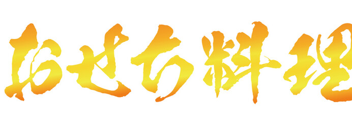 おせち料理の筆文字ベクターイラスト素材　金色　元旦　お正月