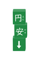 ふりがな付きの円安の文字と下向き矢印の縦積みブロックのイラスト - 黒板色のキーワードの素材
