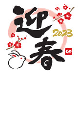 2023年　年賀状　卯年　令和5年　手描きのうさぎと筆文字　縦