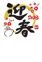Obraz premium 2023年 年賀状 卯年 令和5年 手描きのうさぎと筆文字 縦
