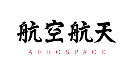 Chinese translation: Aerospace. Vector chinese brush calligraphy word Aerospace