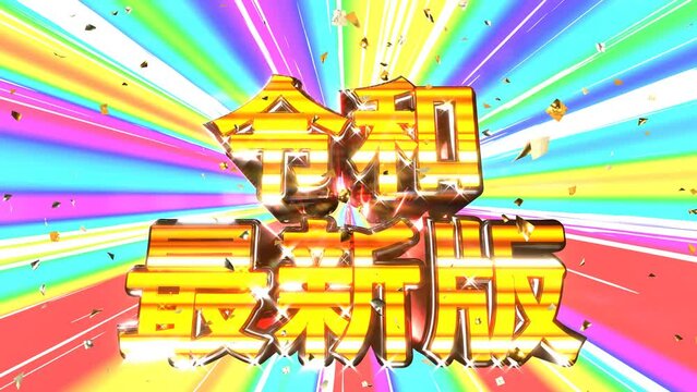 令和最新版 文字 イラスト 派手 パチンコ [別Verあり]