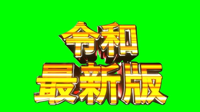 令和最新版 文字 イラスト 派手 パチンコ 緑背景 [別Verあり]