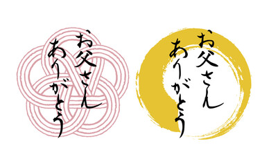Japanese-style calligraphy character set for Father's Day Transparent background