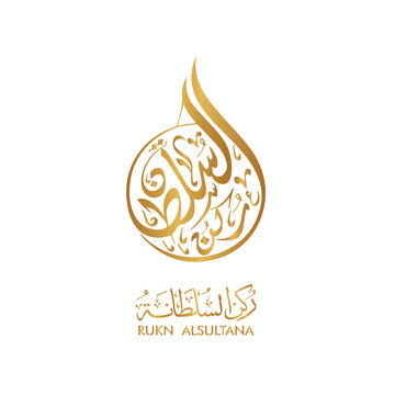 Rukn e sultana calligraphy logo in arabic good design
