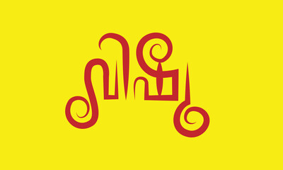 Malayalam Calligraphy letter word for Vishu agosham English Meaning is Vishu festival for Poster, Notice, Print, Social media ads