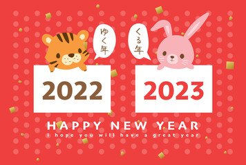 2022年トラから2023年うさぎへ　ゆく年くる年の年賀状テンプレート