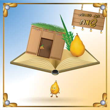 ספר ומעליו סוכה וארבעת המינים 