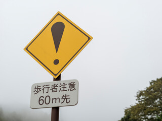 霧の中の道路標識