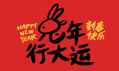 2023 is the Chinese lunar year of the rabbit, Chinese Translation: Happy Spring Festival in the year of the rabbit