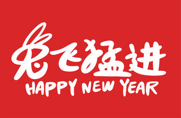 Fototapeta na wymiar 2023 is the Chinese lunar year of the rabbit, Chinese Translation: Happy Spring Festival in the year of the rabbit