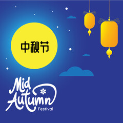 Trendy Mid Autumn Festival design of backgrounds, greeting cards, posters, holiday covers with moon, mooncake in blue and yellow colors. Chinese translation - Mid Autumn Festival