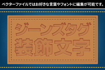 【文字編集可能】ジーンズ・デニムタグ　装飾文字