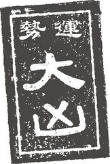 おみくじ　スタンプイラスト/ 大凶 (png)