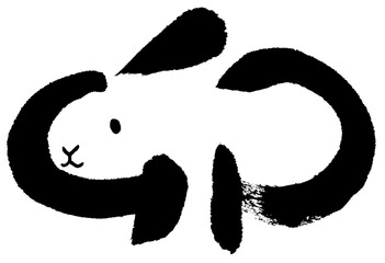 卯　文字絵　毛筆