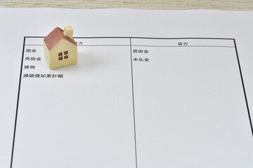 貸借対照表と家