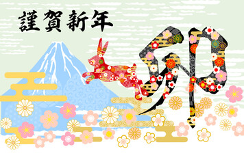2023年卯年年賀状-和柄富士山と兎イラスト素材	