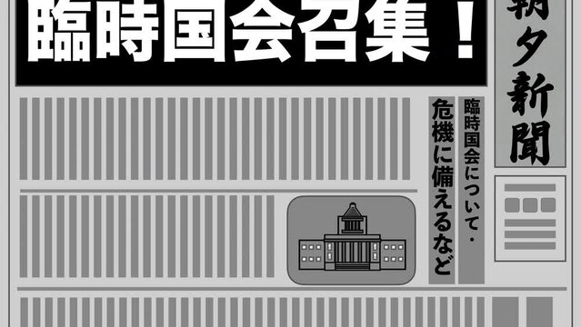 臨時国会