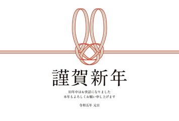 年賀状　卯年　ハガキ　シンプル　2023年　水引き