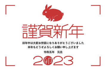 2023年卯年の年賀状イラスト: うさぎと謹賀新年の文字