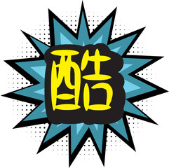 Pop Art Cool Chinese Character