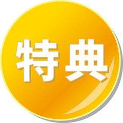 「特典」の文字が描かれたオレンジ色の缶バッチアイコン