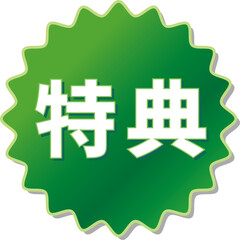 「特典」の文字が描かれた緑色の歯車アイコン