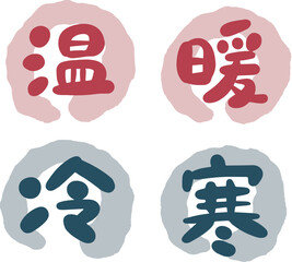 温冷寒暖　筆文字