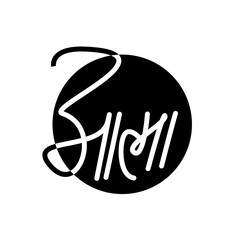 soul written in hindi text. Atma hindi calligraphy.