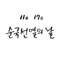 대한민국 국가기념일_11월 17일, 순국선열의 날_2