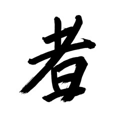 Japan calligraphy art【person・사람】 日本の書道アート【者・もの・モノ・しゃ】 This is Japanese kanji 日本の漢字です