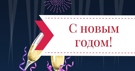 Russian orthodox happy new year text with champagne flute on abstract background