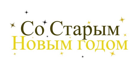 Digital composite image of russian orthodox new year text with glitters over white background
