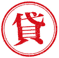 ビジネス・仕事向け 円形スタンプ イラスト/ 貸 (貸す・レンタル・リース) / png
