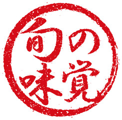 飲食店・居酒屋等のメニュー表で使われるキャッチコピー 円形スタンプ イラスト/ 旬の味覚 (png) © barks