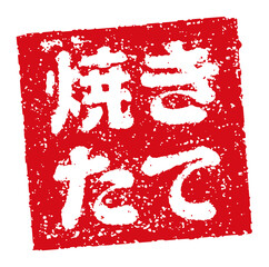 飲食店・居酒屋等のメニュー表で使われるキャッチコピー 角形スタンプ イラスト/ 焼きたて	(png)