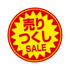 スーパーマーケット・食料品店向けの円形販促用ステッカーイラスト / 売り尽くしセール (png)