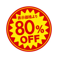 スーパーマーケット・食料品店向けの円形販促用ステッカーイラスト / 80%OFF	(png)