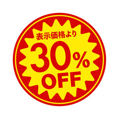 スーパーマーケット・食料品店向けの円形販促用ステッカーイラスト / 30%OFF	(png)