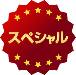 スペシャルの赤と金色のアイコン